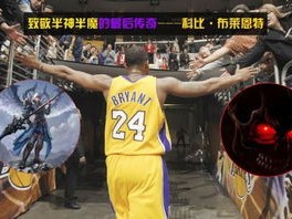 传奇的刻度，科比·布莱恩特生涯得分排名背后的故事