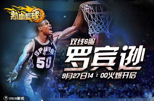黑白之间，篮球之火，如何免费观看NBA直播与下载