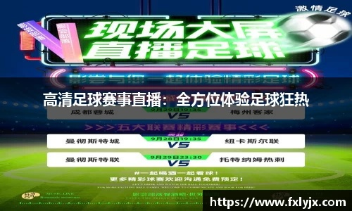 足球比赛直播哪里看？当代球迷的终极寻踪指南
