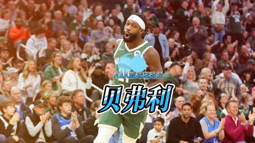 NBA比赛,不止是篮球,更是一场关于梦想与热血的盛宴 NBA比赛,不止是篮球,更是一场关于梦想与热血的盛宴