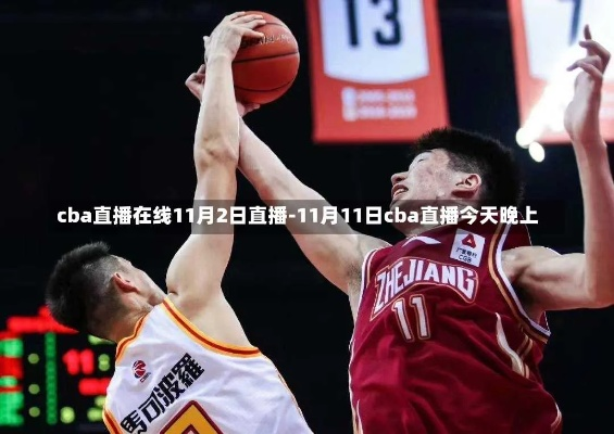 CBA今晚直播篮球赛，焦点战一触即发，谁能抢占季后赛先机？
