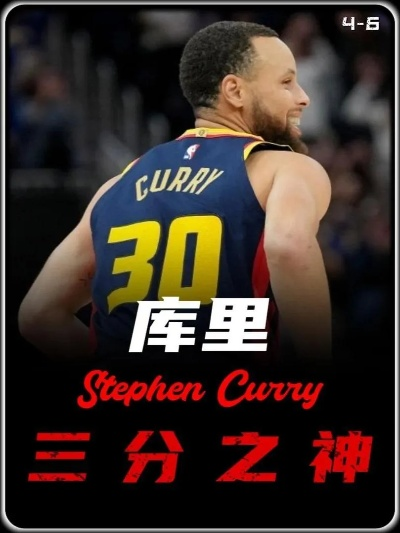 那个被低估的第九顺位，库里如何从玻璃人逆袭成三分之神