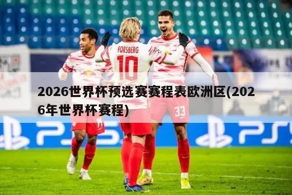 欧洲足球世预赛在哪看？2026世界杯欧洲区预选赛观赛指南全攻略