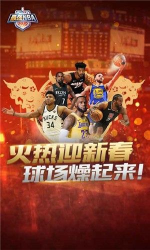 最强NBA2026新年活动,巨星集结,新春盛宴燃爆全场 最强NBA2026新年活动,巨星集结,新春盛宴燃爆全场