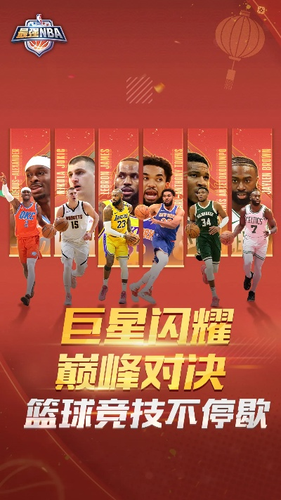 最强NBA2026新年活动,巨星集结,新春盛宴燃爆全场 最强NBA2026新年活动,巨星集结,新春盛宴燃爆全场